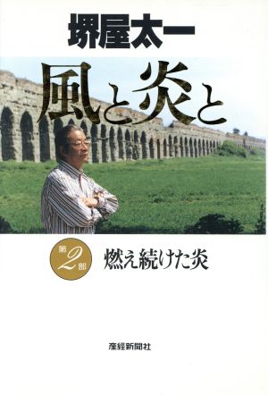 燃え続けた炎 風と炎と第2部