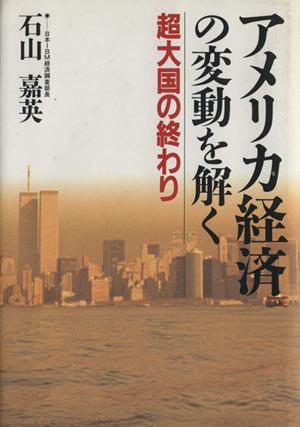 アメリカ経済の変動を解く 超大国の終わり
