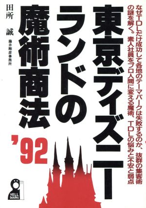 東京ディズニーランドの魔術商法('92)