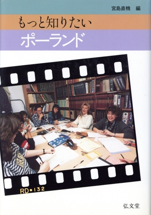 もっと知りたいポーランド