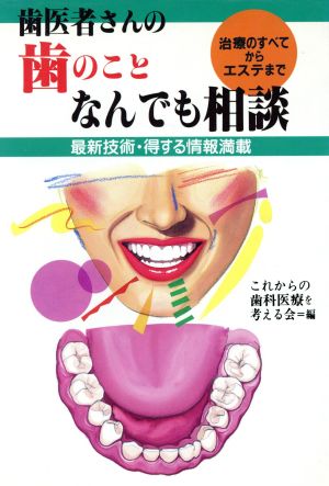 歯医者さんの歯のことなんでも相談 最新技術・得する情報満載 治療のすべてからエステまで