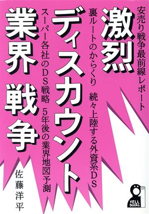 激烈・ディスカウント業界戦争 安売り戦争最前線レポート