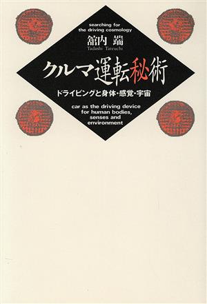 クルマ運転秘術 ドライビングと身体・感覚・宇宙