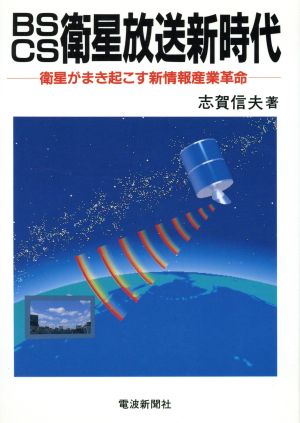 BS CS衛星放送新時代 衛星がまき起こす新情報産業革命