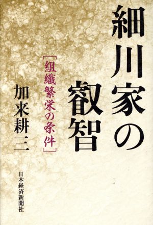 細川家の叡智 組織繁栄の条件