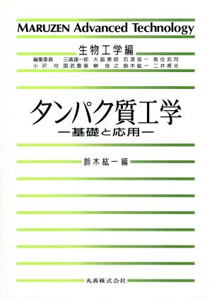 タンパク質工学 基礎と応用 MARUZEN Advanced Technology生物工学編B04