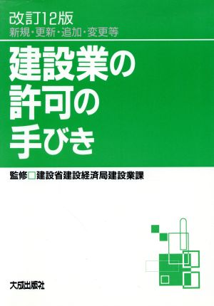 建設業の許可の手びき 新規・更新・追加・変更等