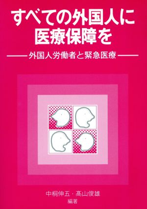 すべての外国人に医療保障を 外国人労働者と緊急医療