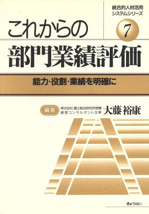 これからの部門業績評価 能力・役割・業績を明確に 統合的人材活用システムシリーズ7