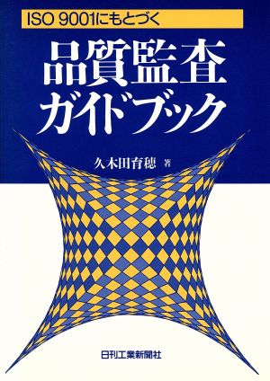 品質監査ガイドブック ISO 9001にもとづく