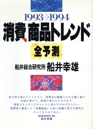 消費商品トレンド全予測 1993-1994