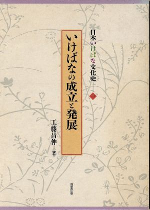 いけばなの成立と発展 日本いけばな文化史1