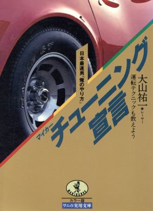 マイカーチューニング宣言 日本最速男「俺のやり方」 運転テクニックも教えよう ワニ文庫ワニの実用文庫