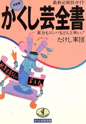 決定版 かくし芸全書 最新必殺技ガイド 宴会もコンパもどんと来い！ ワニ文庫ワニの実用文庫