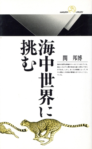 海中世界に挑む 丸善ライブラリー066