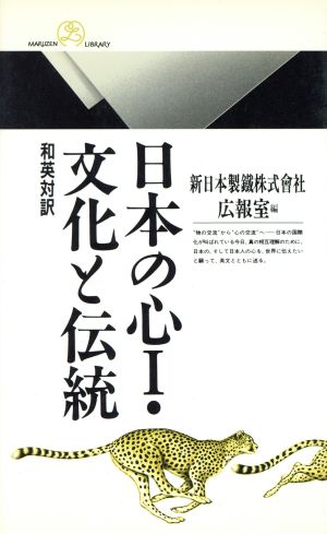 日本の心(1) 文化と伝統 和英対訳 丸善ライブラリー067