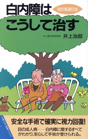 白内障はこうして治す 目の若返り法 主婦の友健康ブックス