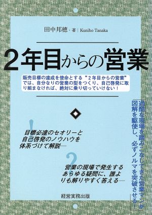 2年目からの営業