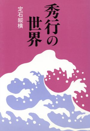 秀行の世界 定石縱横