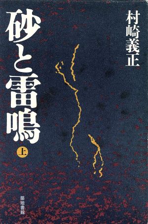 砂と雷鳴(上)