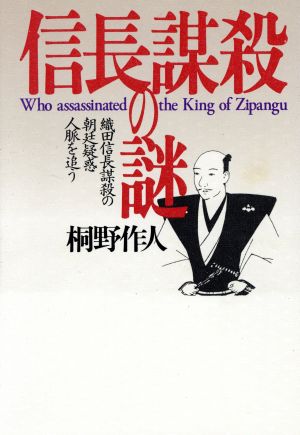 信長謀殺の謎 織田信長謀殺の朝廷疑惑人脈を追う