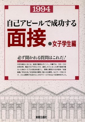 自己アピールで成功する面接 女子学生編('95) 就職試験シリーズ