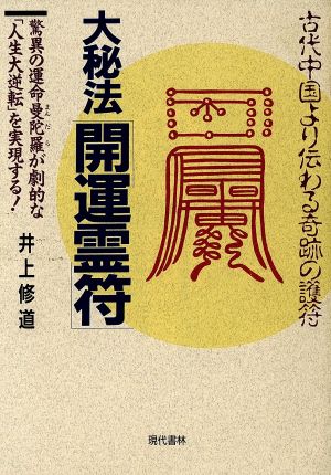 大秘法開運霊符 古代中国より伝わる奇跡の護符 驚異の運命曼陀羅が劇的な「人生大逆転」を実現する！