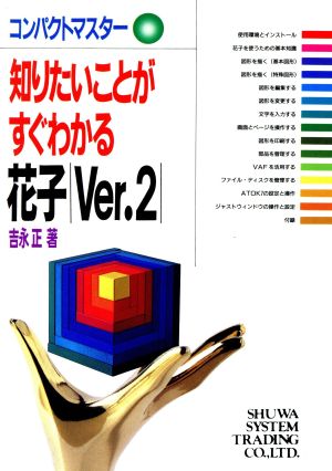 知りたいことがすぐわかる花子Ver.2 コンパクトマスター