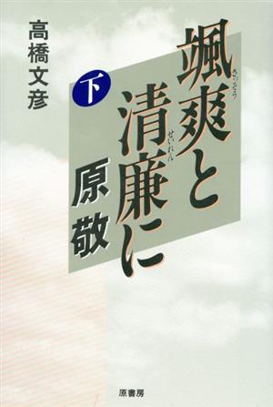 颯爽と清廉に 原敬(下)