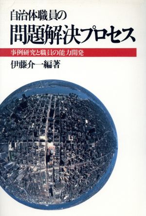 自治体職員の問題解決プロセス 事例研究と職員の能力開発