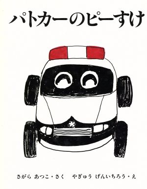 パトカーのピーすけ日本傑作絵本シリーズ