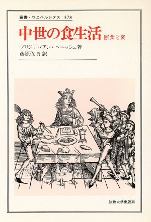 中世の食生活断食と宴叢書・ウニベルシタス378