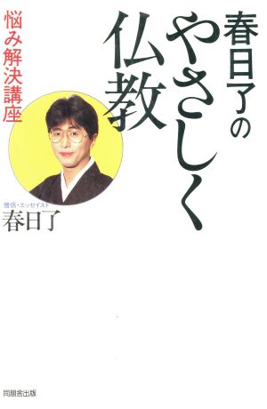 春日了のやさしく仏教 悩み解決講座