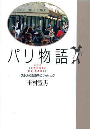 パリ物語グルメの都市をつくった人々