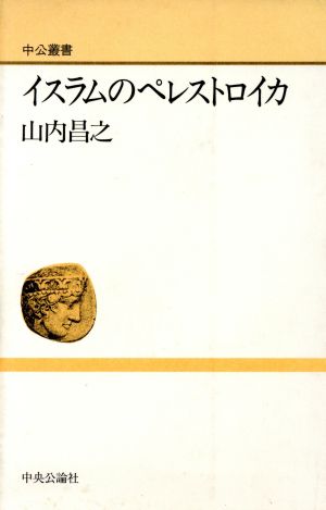 イスラムのペレストロイカ 中公叢書