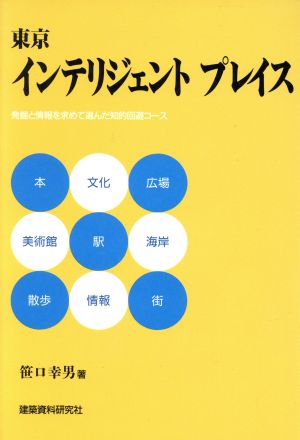 東京インテリジェントプレイス 発掘と情報を求めて選んだ知的回遊コース