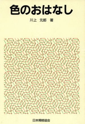 色のおはなし おはなし科学・技術シリーズ