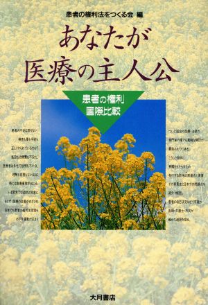 あなたが医療の主人公 患者の権利国際比較