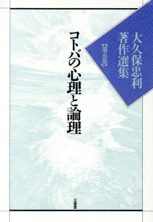 コトバの心理と論理 大久保忠利著作選集第5巻