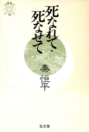 死なれて・死なせて 叢書 死の文化15