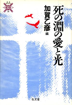 死の淵の愛と光 叢書 死の文化14