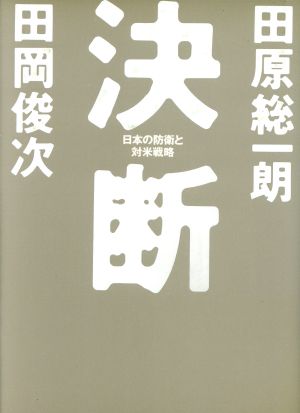 決断 日本の防衛と対米戦略