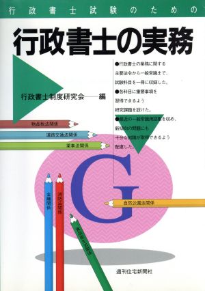 行政書士試験のための行政書士の実務