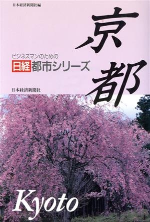 京都 ビジネスマンのための日経都市シリーズ