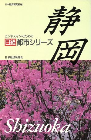 静岡 ビジネスマンのための日経都市シリーズ