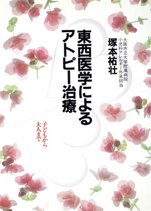 東西医学によるアトピー治療 子どもから大人まで