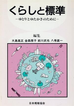 くらしと標準 ゆとりとゆたかさのために