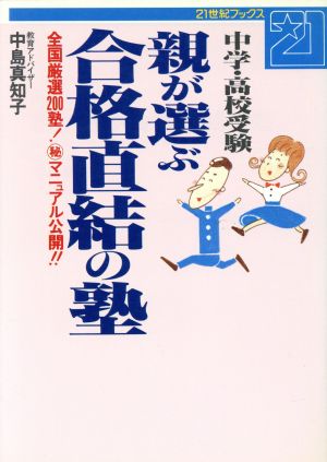 中学・高校受験 親が選ぶ合格直結の塾 全国厳選200塾！マル秘マニュアル公開!! 21世紀ブックス