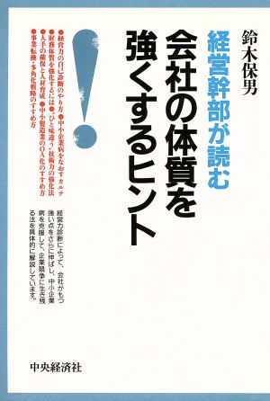 経営幹部が読む会社の体質を強くするヒント