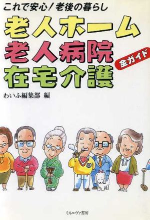 老人ホーム・老人病院・在宅介護全ガイド これで安心！老後の暮らし ガイドブック・シリーズ3